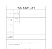 국고 보조금 교부 신청서 국고 보조금 교부 신청서